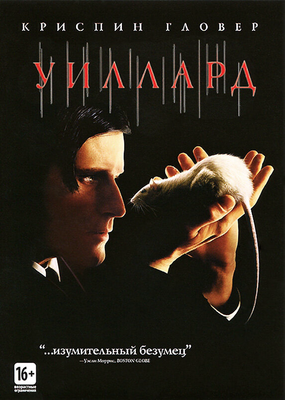 Уиллард 2003 постер